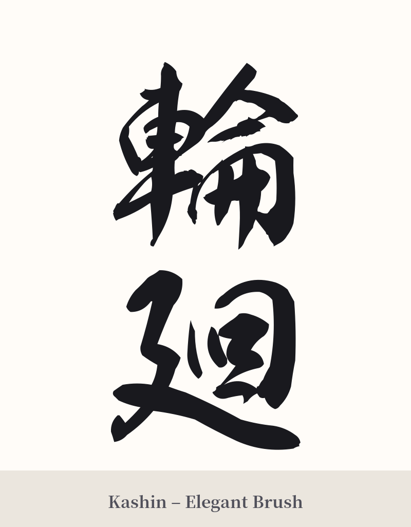 輪廻 in Kashin – Elegant Brush