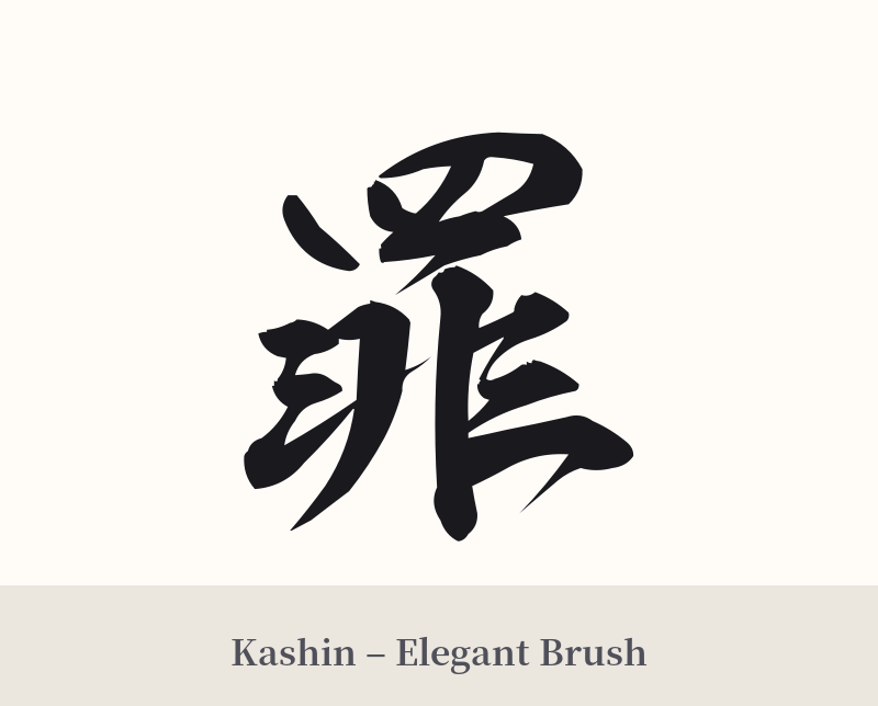 罪 in Kashin – Elegant Brush