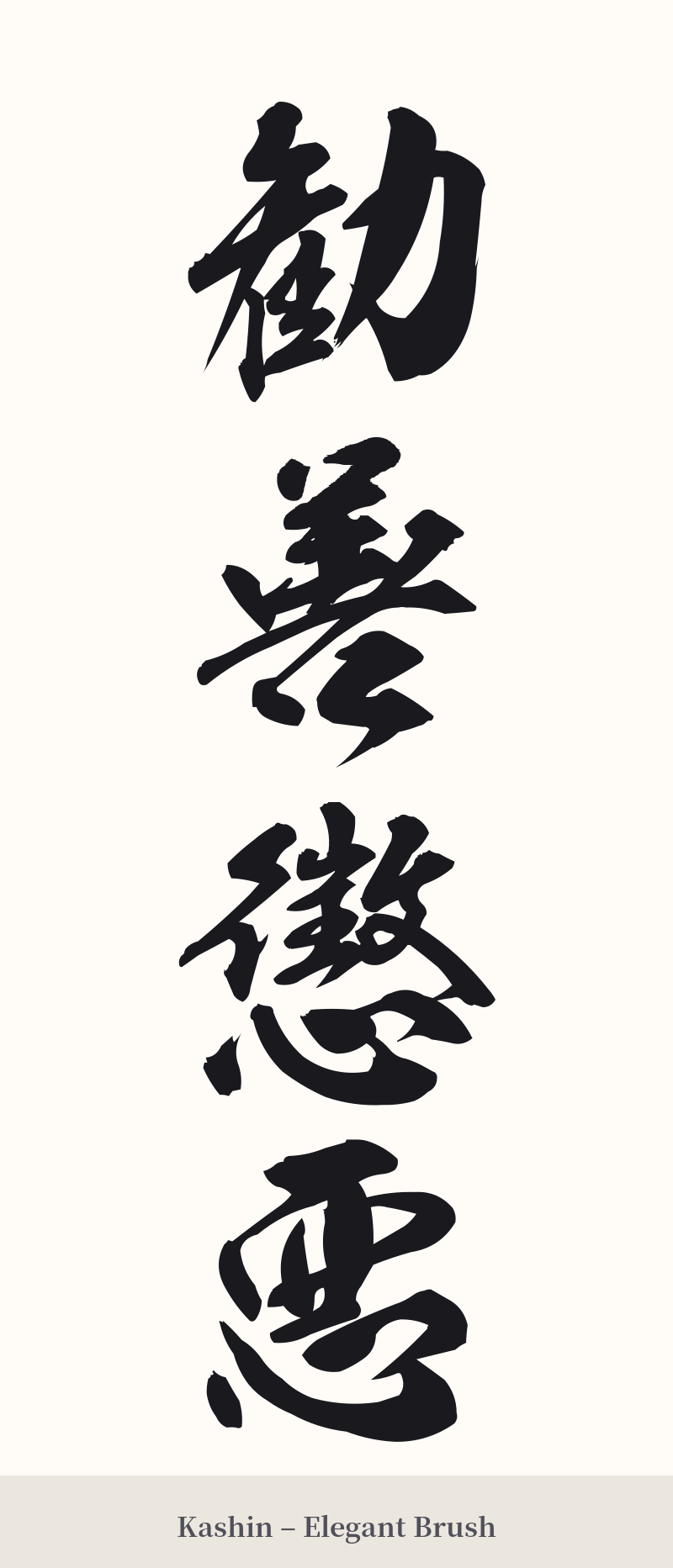 勧善懲悪 in Kashin – Elegant Brush