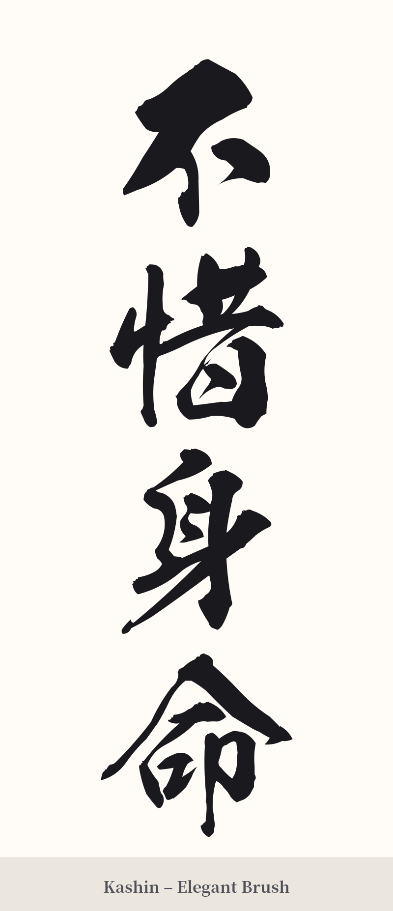 不惜身命 in Kashin – Elegant Brush