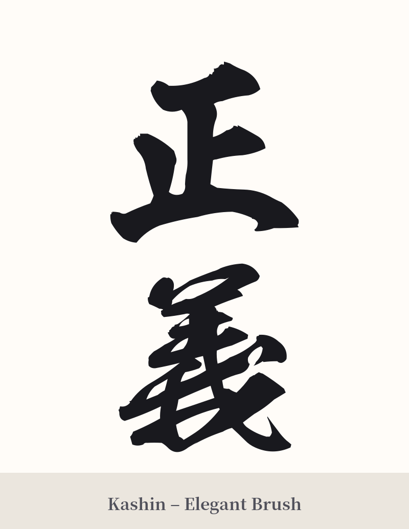 正義 in Kashin – Elegant Brush