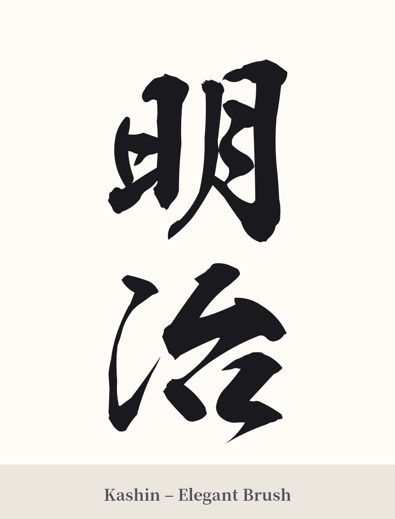 明治 in Kashin – Elegant Brush