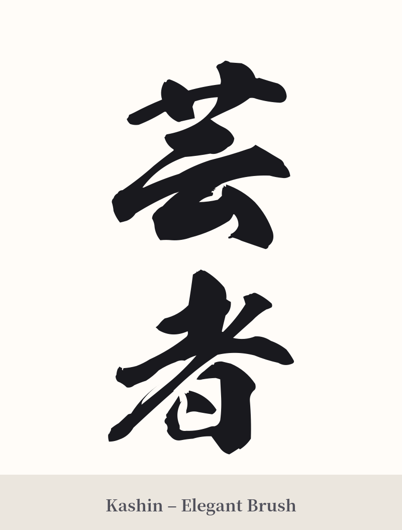 芸者 in Kashin – Elegant Brush