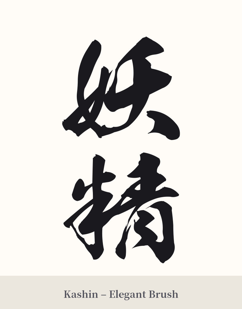 妖精 in Kashin – Elegant Brush