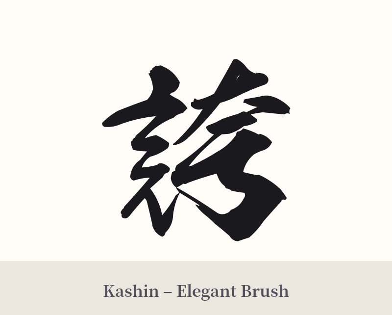 誇 in Kashin – Elegant Brush