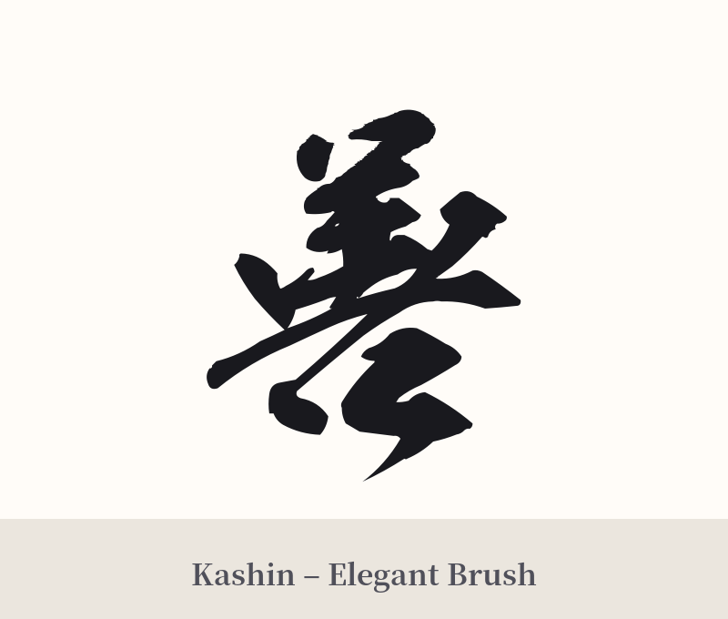 善 in Kashin – Elegant Brush