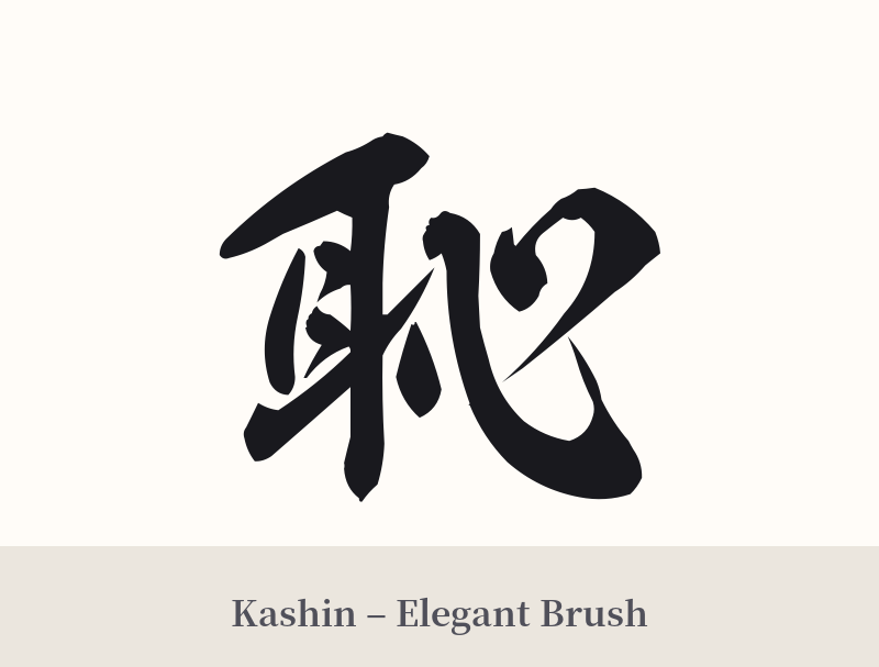 恥 in Kashin – Elegant Brush