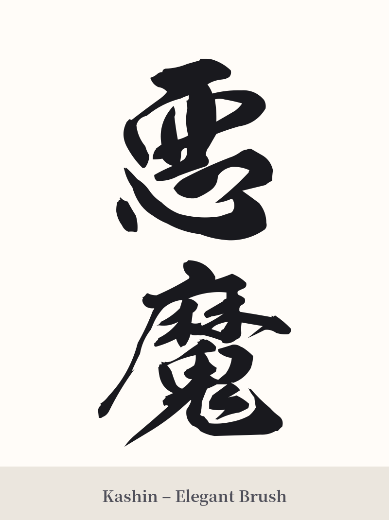 悪魔 in Kashin – Elegant Brush