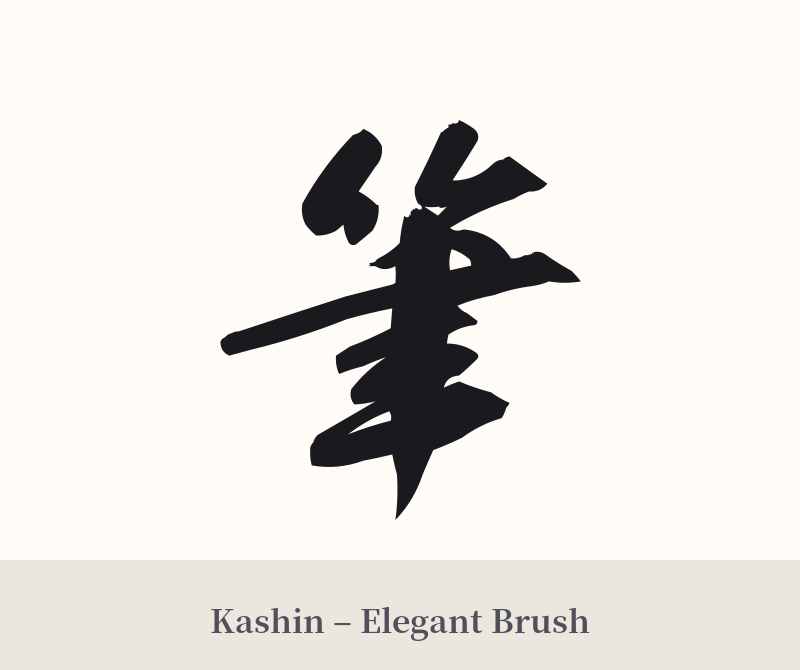 筆 in Kashin – Elegant Brush