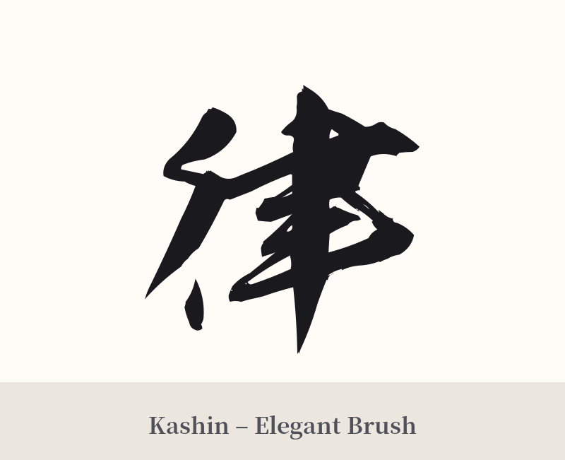 律 in Kashin – Elegant Brush