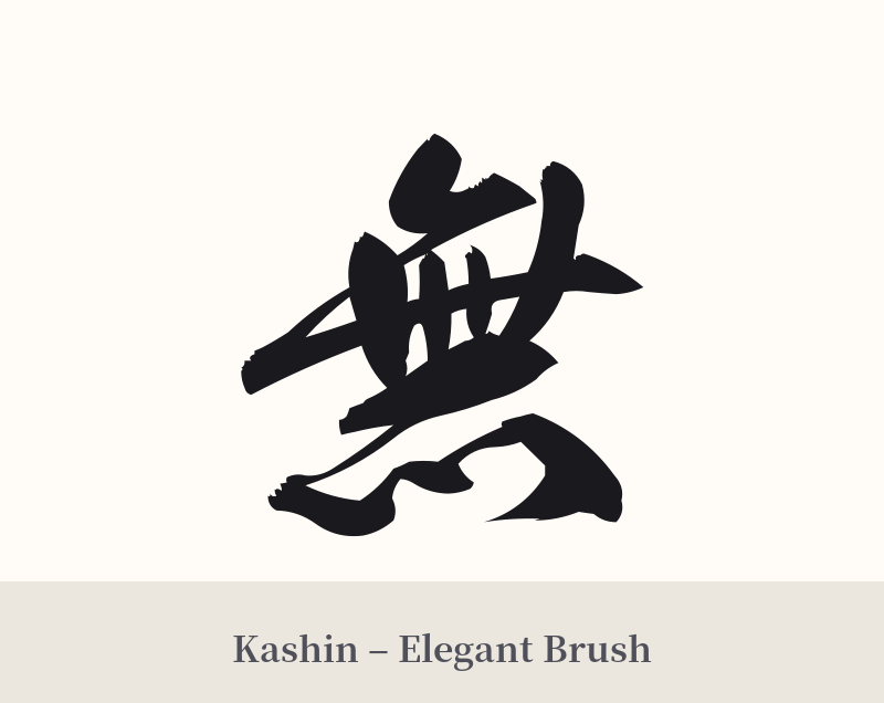 無 in Kashin – Elegant Brush