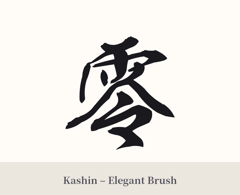 零 in Kashin – Elegant Brush