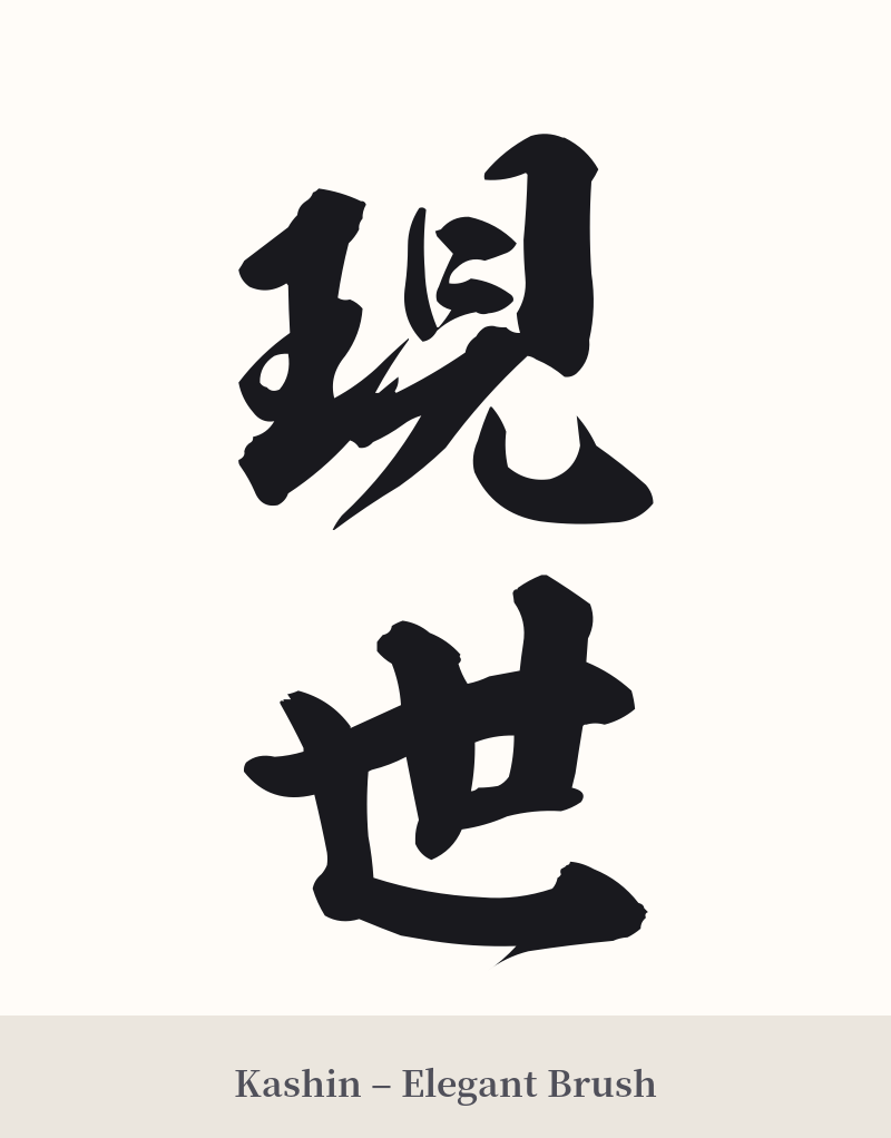 現世 in Kashin – Elegant Brush