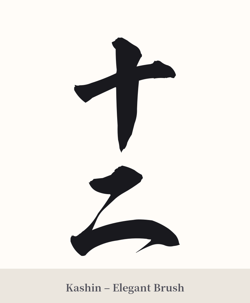 十二 in Kashin – Elegant Brush