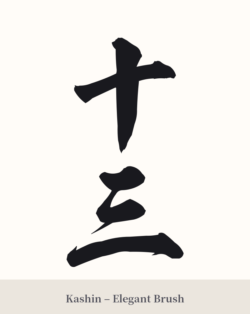 十三 in Kashin – Elegant Brush