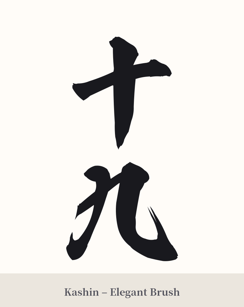 十九 in Kashin – Elegant Brush