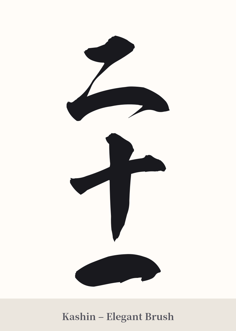 二十一 in Kashin – Elegant Brush