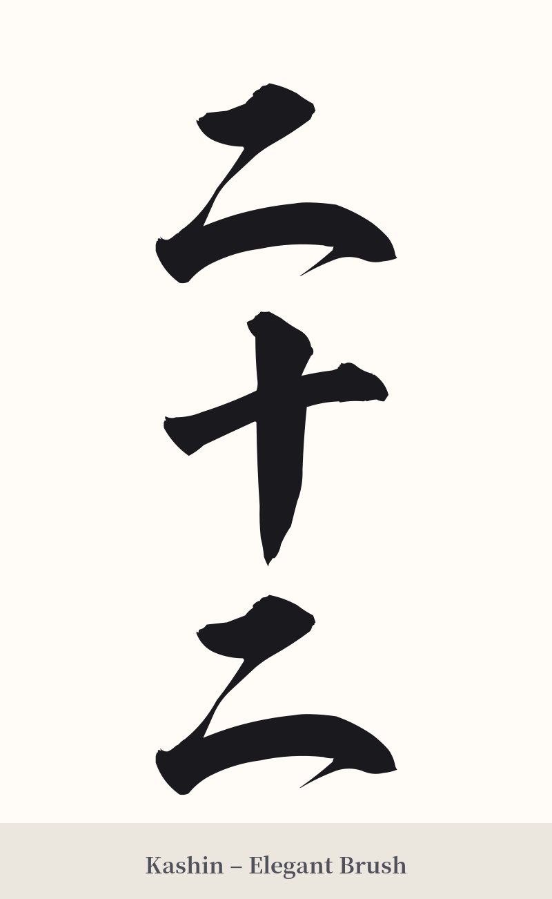 二十二 in Kashin – Elegant Brush