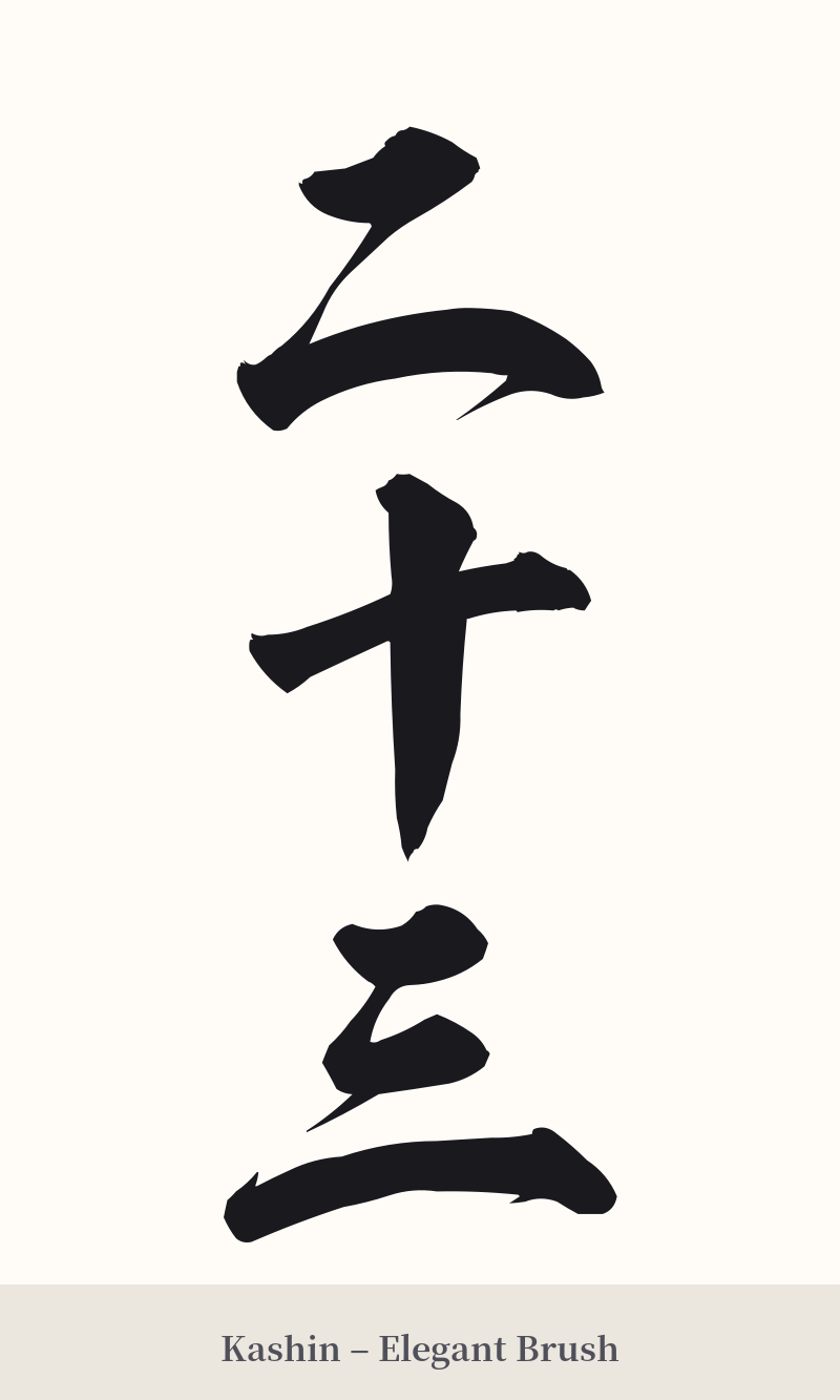 二十三 in Kashin – Elegant Brush