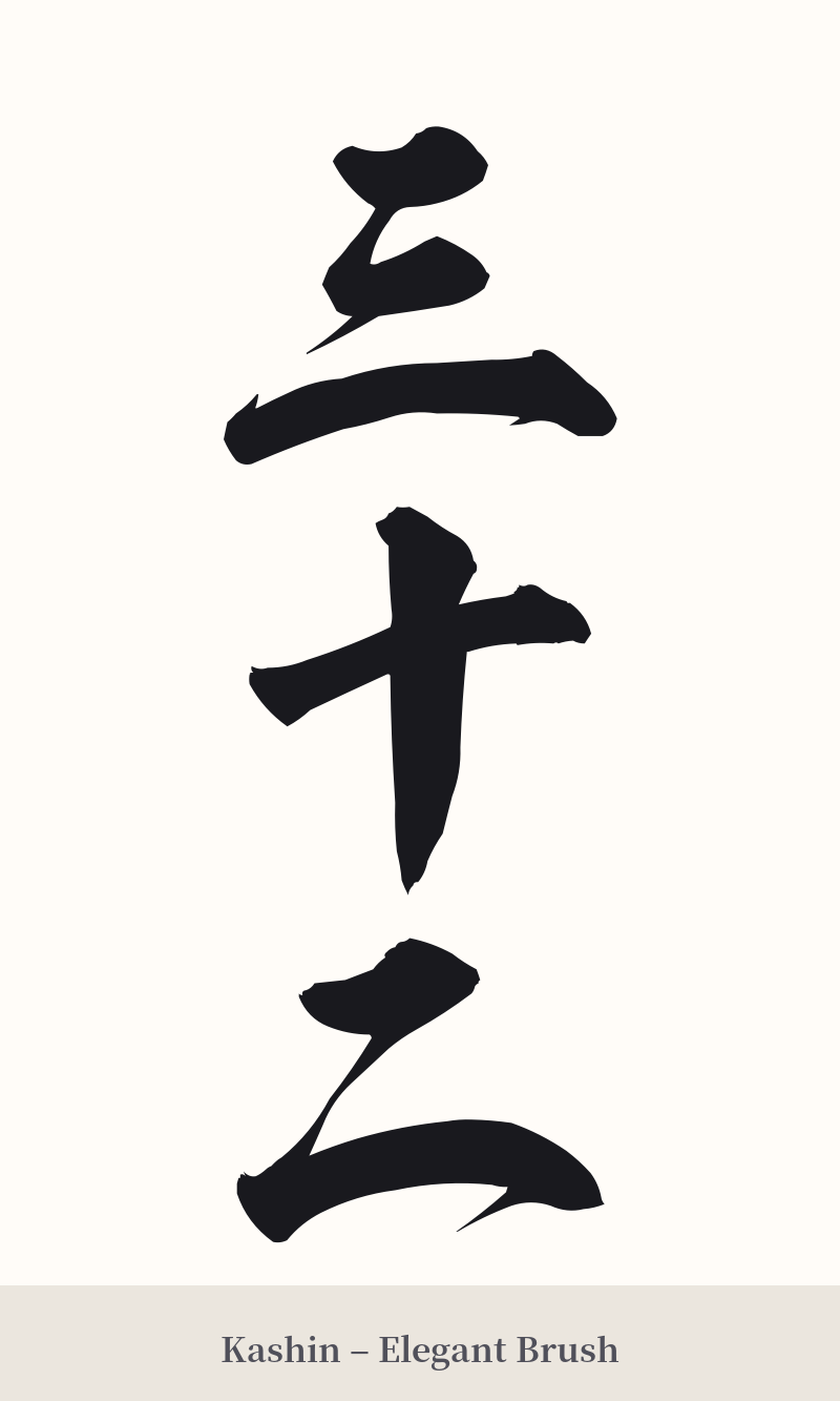 三十二 in Kashin – Elegant Brush