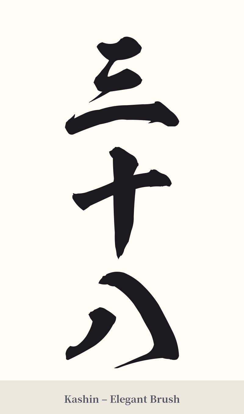 三十八 in Kashin – Elegant Brush