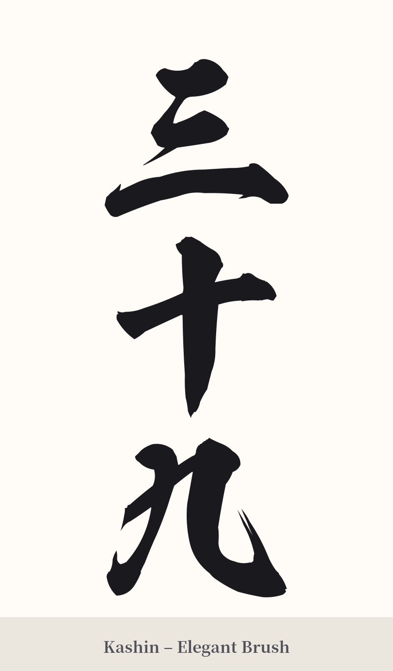三十九 in Kashin – Elegant Brush
