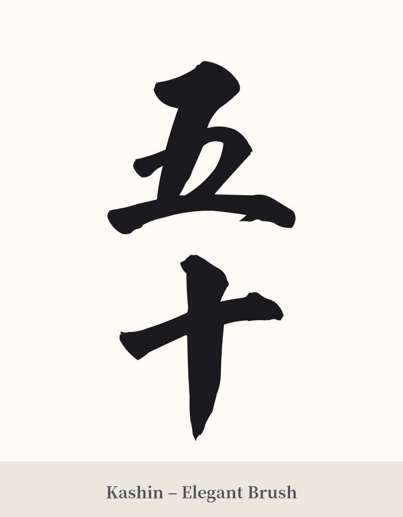 五十 in Kashin – Elegant Brush