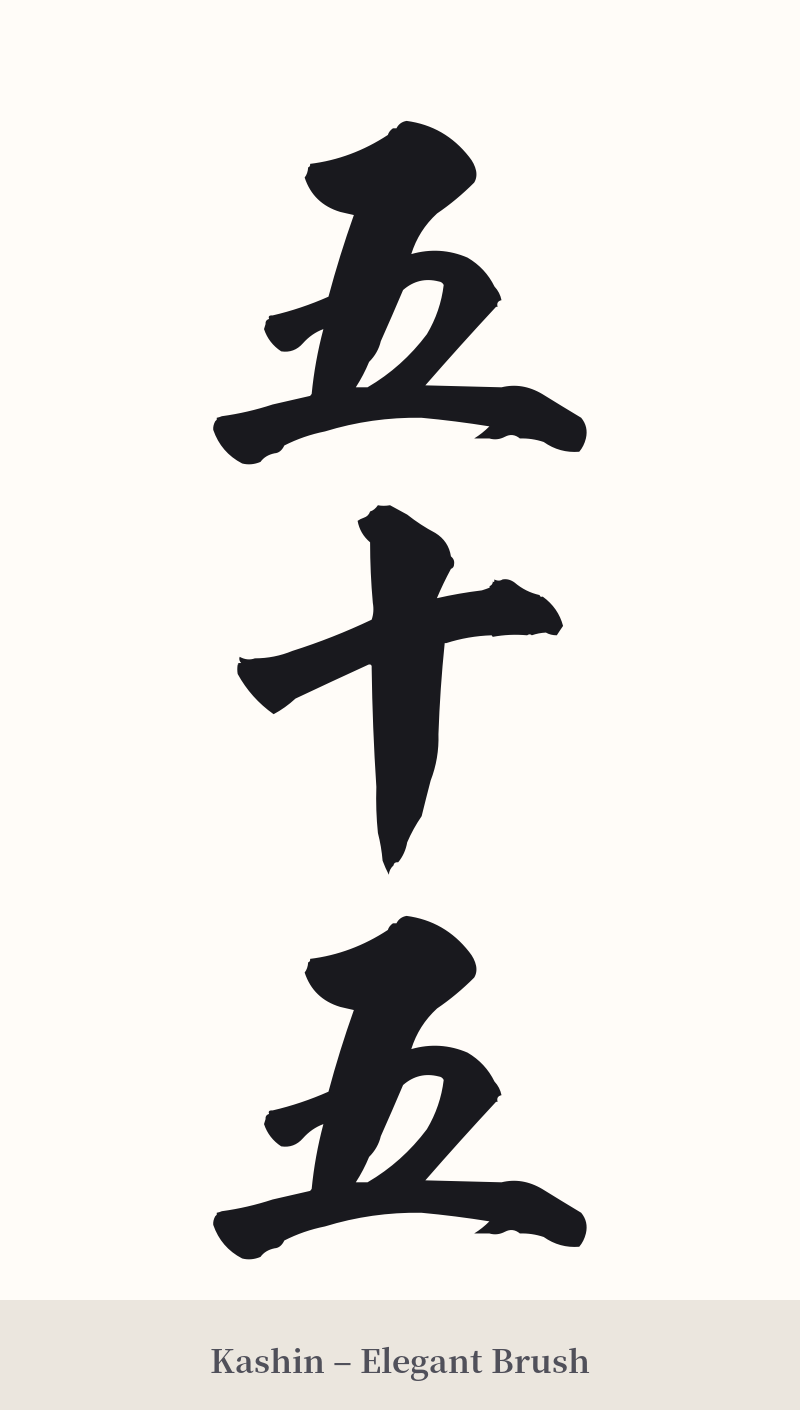 五十五 in Kashin – Elegant Brush