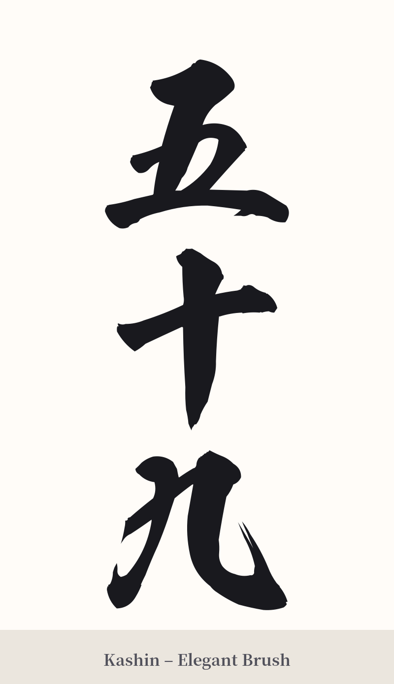五十九 in Kashin – Elegant Brush