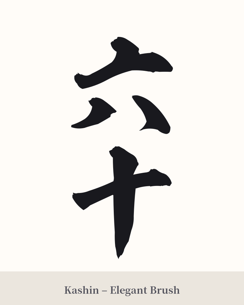 六十 in Kashin – Elegant Brush