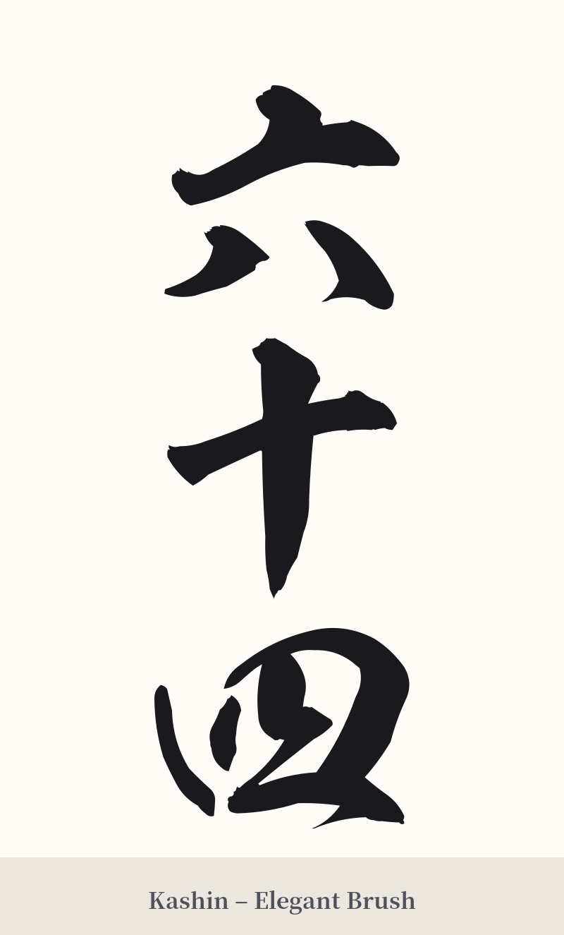 六十四 in Kashin – Elegant Brush