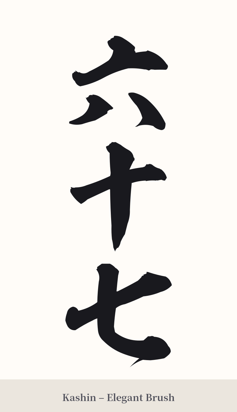 六十七 in Kashin – Elegant Brush