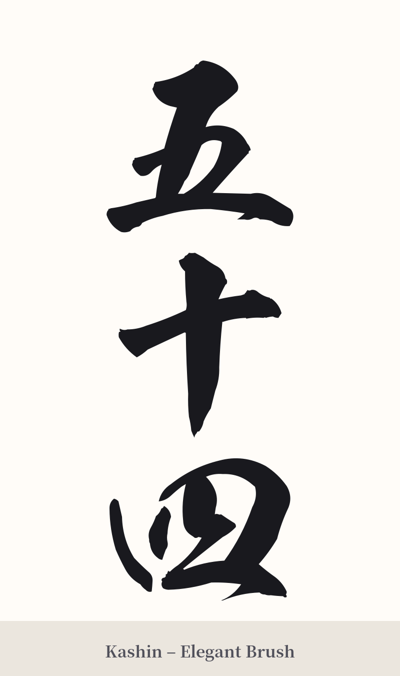 五十四 in Kashin – Elegant Brush