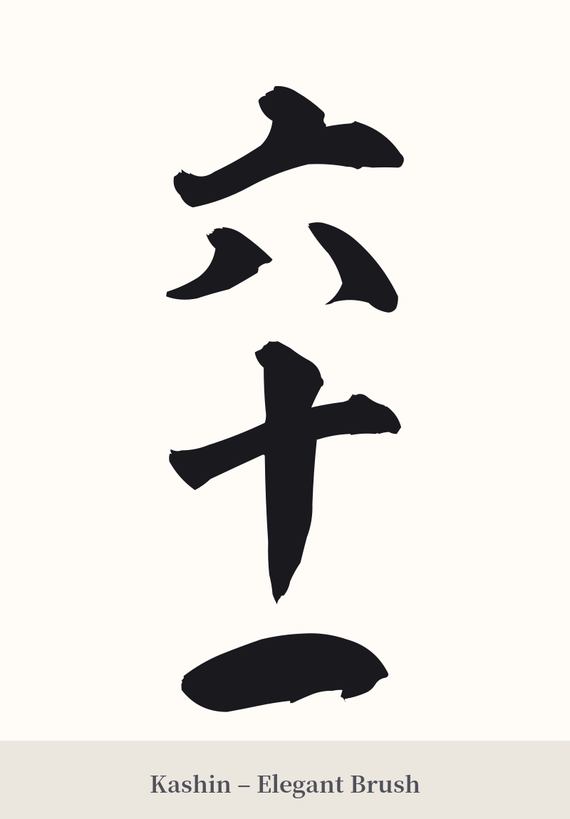六十一 in Kashin – Elegant Brush