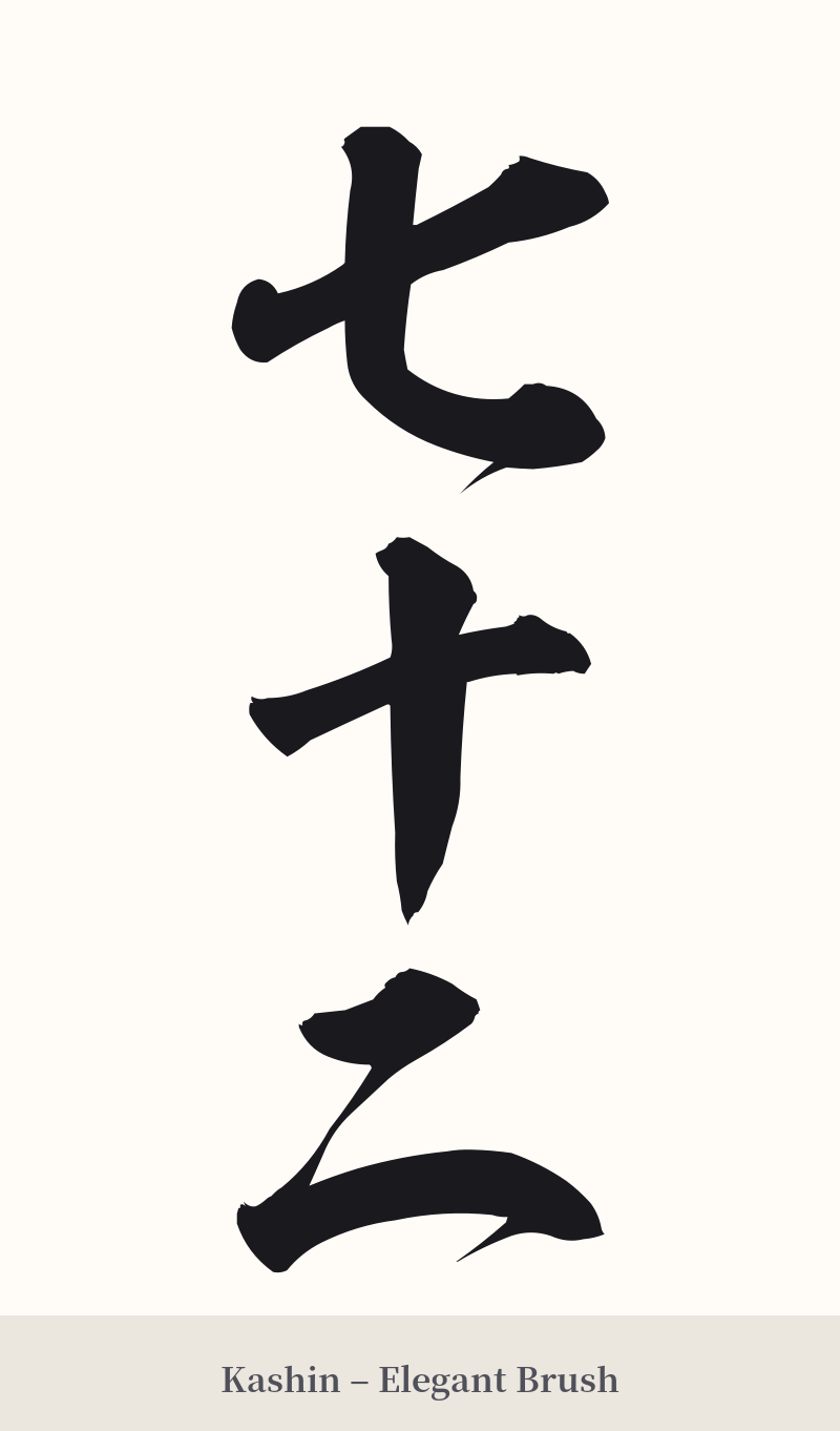 七十二 in Kashin – Elegant Brush