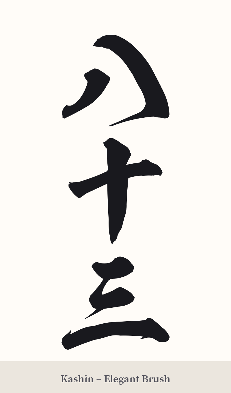 八十三 in Kashin – Elegant Brush