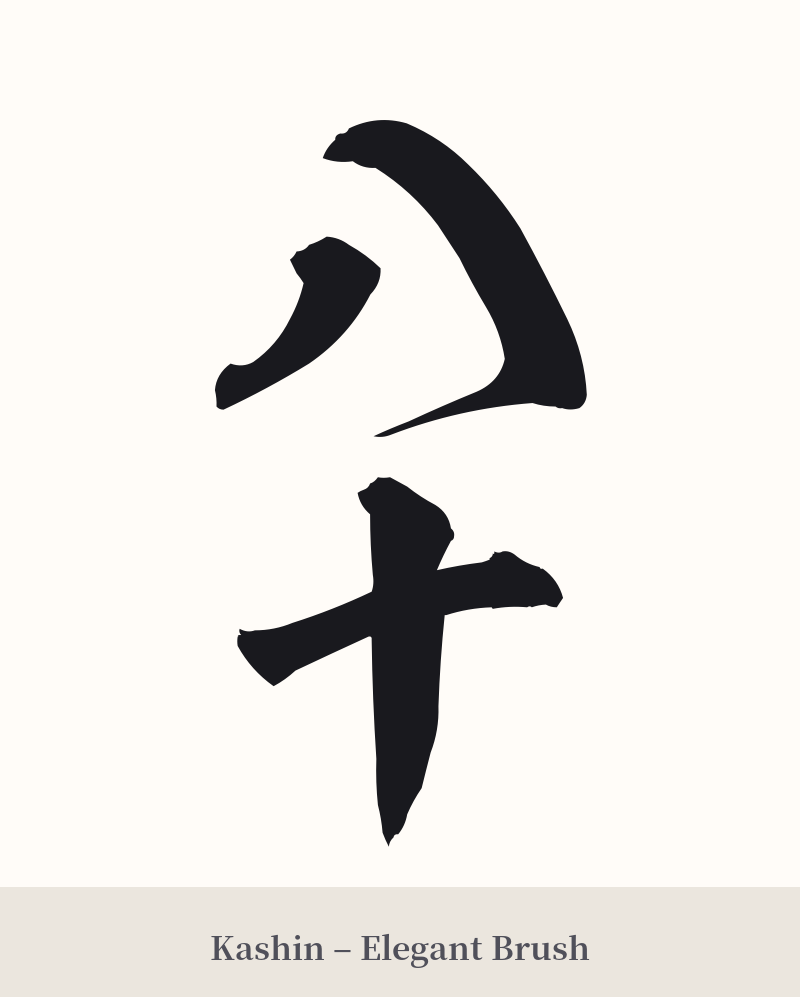 八十 in Kashin – Elegant Brush