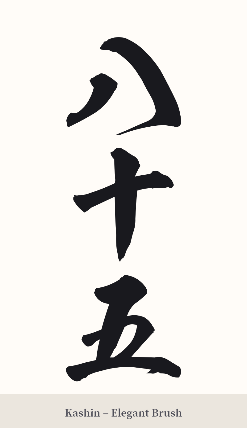 八十五 in Kashin – Elegant Brush