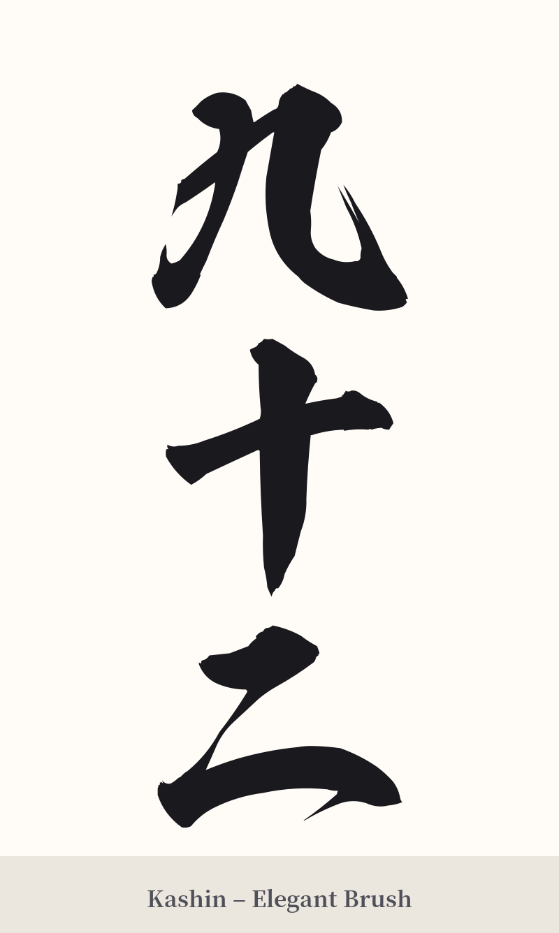 九十二 in Kashin – Elegant Brush