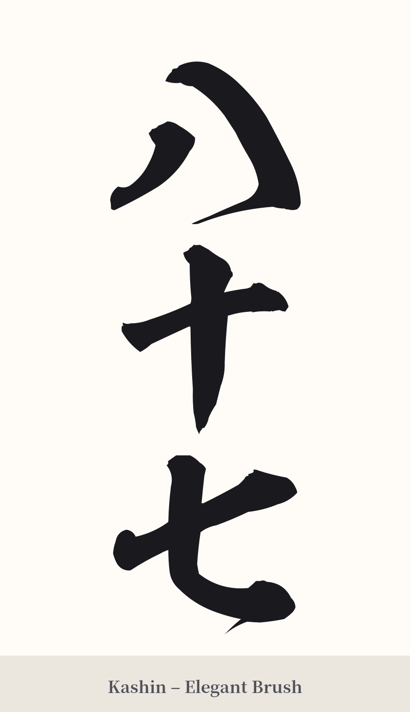 八十七 in Kashin – Elegant Brush