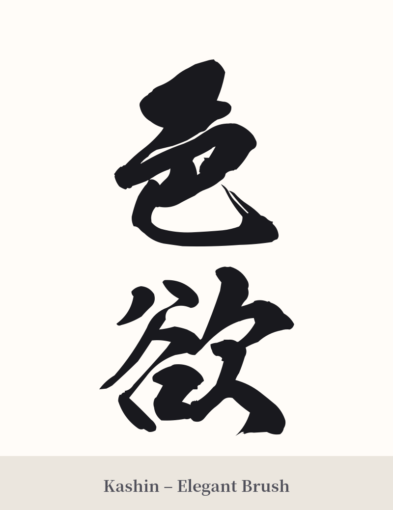 色欲 in Kashin – Elegant Brush
