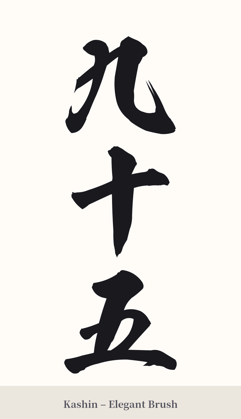 九十五 in Kashin – Elegant Brush