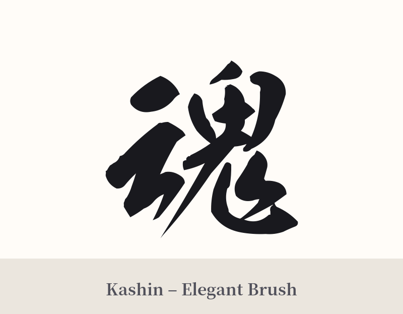 魂 in Kashin – Elegant Brush