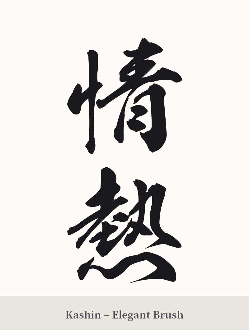 情熱 in Kashin – Elegant Brush