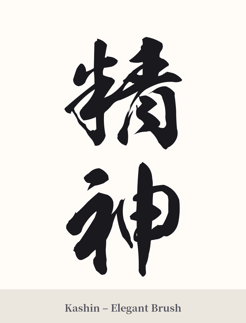 精神 in Kashin – Elegant Brush