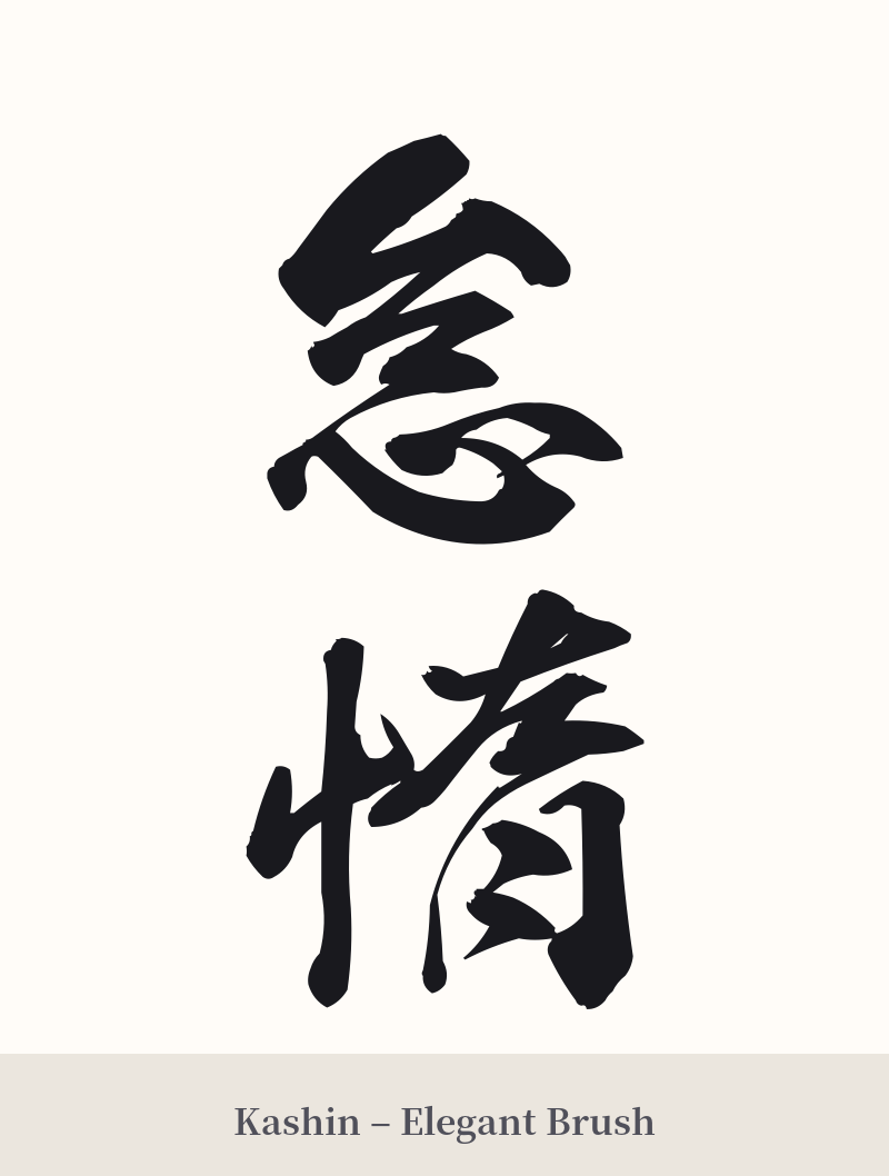 怠惰 in Kashin – Elegant Brush