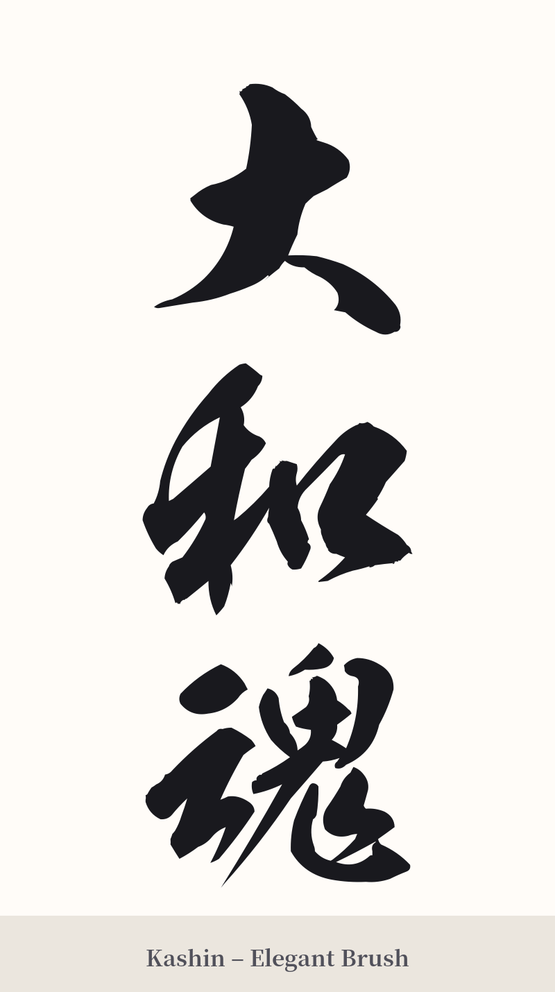 大和魂 in Kashin – Elegant Brush
