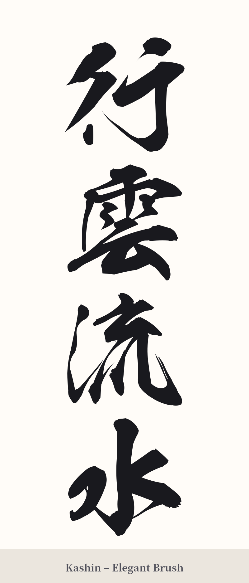 行雲流水 in Kashin – Elegant Brush