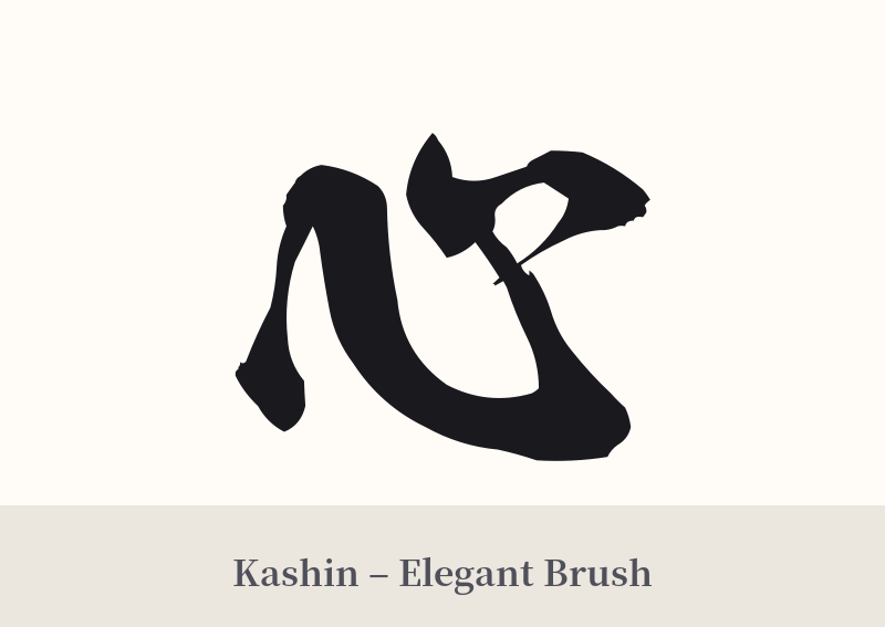 心 in Kashin – Elegant Brush