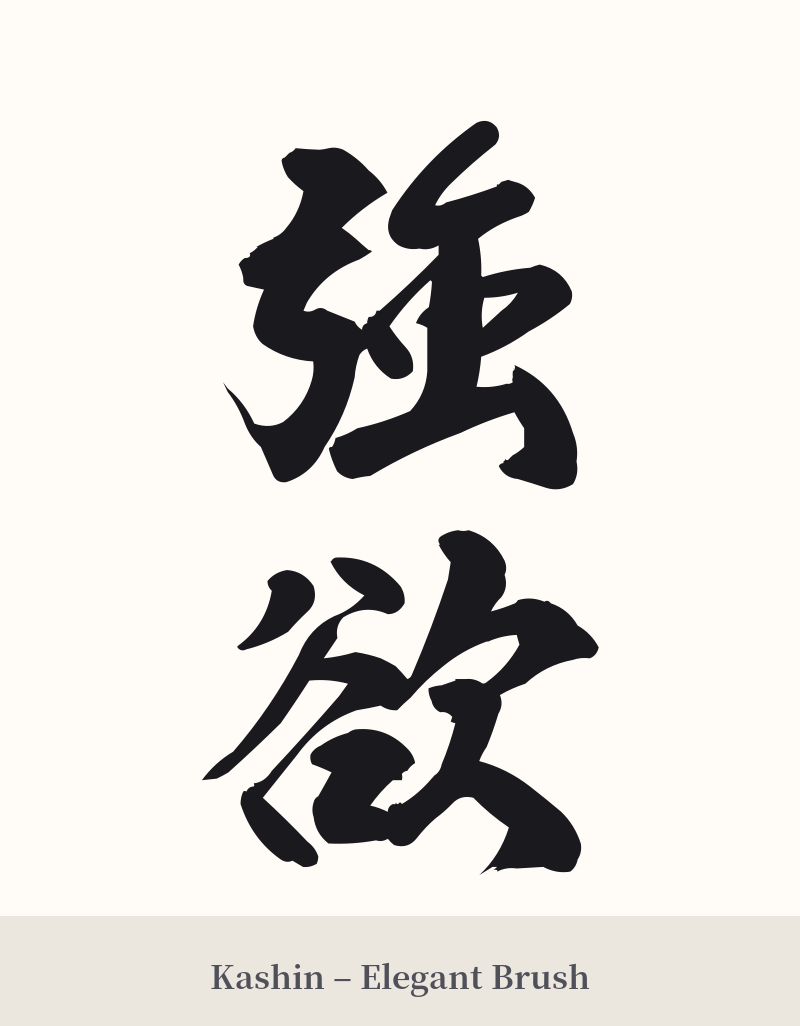 強欲 in Kashin – Elegant Brush